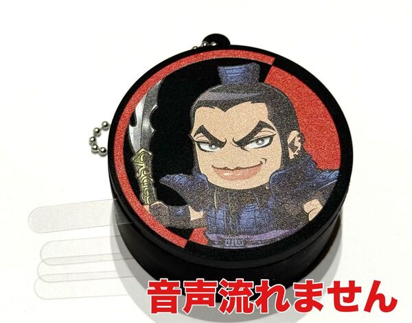 音声流れません キングダム みんなのくじ 王騎 D賞 ボイス付きキーホルダー