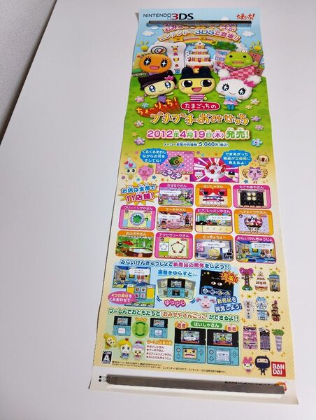 (NO 4 ) ちょ~りっち たまごっちのプチプチおみせっち 販促ポスター