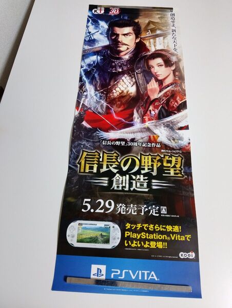 (NO 21 ) 信長の野望 創造 販促ポスター