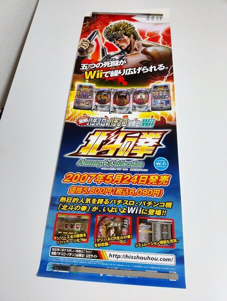 (NO 36 ) 実戦パチスロパチンコ必勝法 北斗の拳 販促ポスター