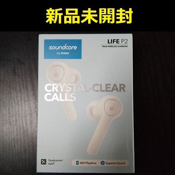 【新品未開封】Anker Soundcore Life P2 白色ホワイ 完全ワイヤレスイヤホン【新品未使用・匿名配送・送料無料】