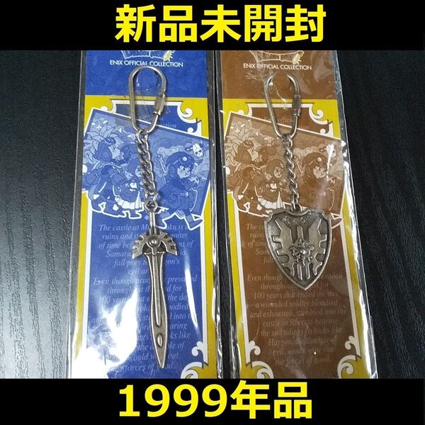 【新品未開封】ドラゴンクエストⅠ・Ⅱシルバーキーホルダーロトの剣&ロトの盾FCDQドラクエ当時物【新品未使用・匿名配送・送料無料】
