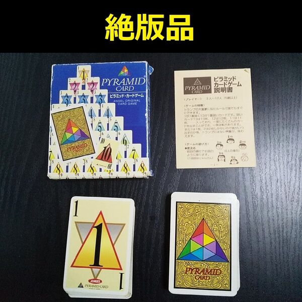 【絶版品】ピラミッド・カードゲーム ボードゲーム エンゼル商事株式会社 超大富豪 ボドゲ当時物レトロトランプ【匿名配送・送料無料】