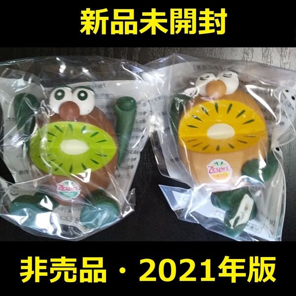 【新品未開封】ゼスプリ キウイブラザーズ 2021年版 フィギュア 2個セット ゴールドキウイグリーンキウイ人形非売品ノベルティ