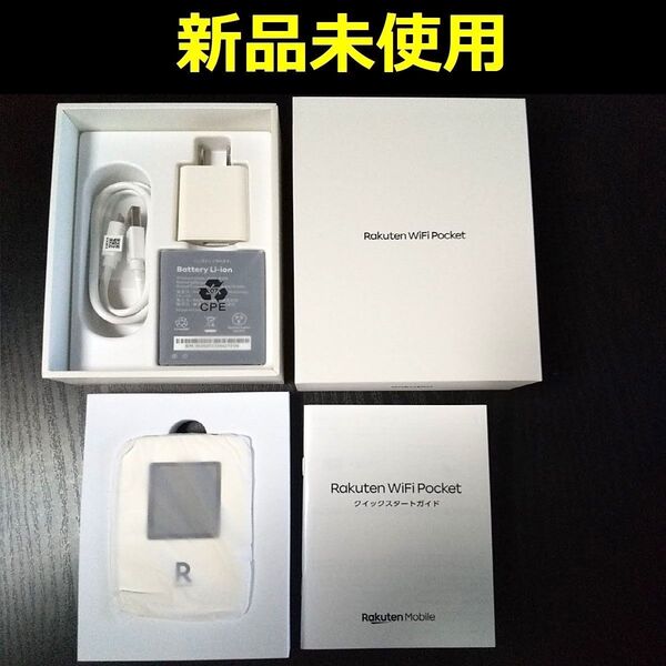 【新品未使用】Rakuten WiFi Pocket R310 ホワイト白色楽天モバイル ポケットWifiモバイルルーター匿名配送