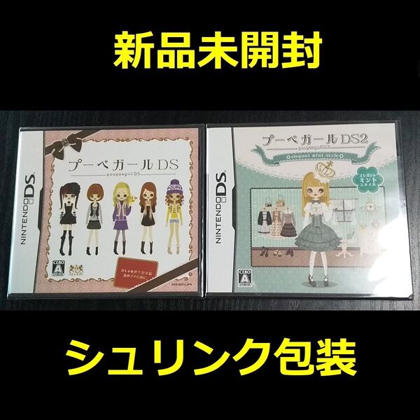 【新品未開封】プーペガールDS&プーペガールDS2 2本セット【NintendoDSソフト3DSゲーム新品未使用匿名配送送料無料】