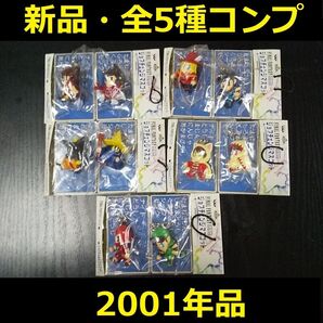 【新品未開封】ファイナルファンタジーシリーズジョブチェンジマスコット全5種セット非売品FF当時物【新品未使用・匿名配送・送料無料】