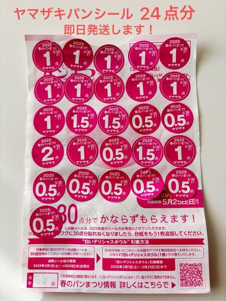 ヤマザキパンシール 24点分 本日発送致します!ヤマザキ春のパン祭り