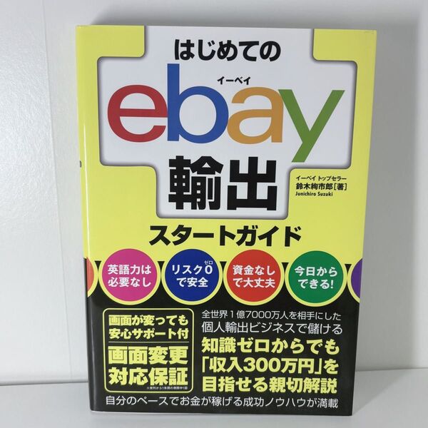 はじめてのebay輸出スタートガイド 鈴木絢市郎/著