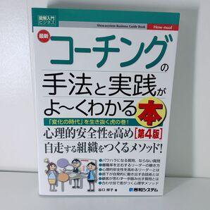 最新コーチングの手法と実践がよ~くわかる本 「変化の時代」を生き抜く虎の巻! (図解入門ビジネス How‐nual)