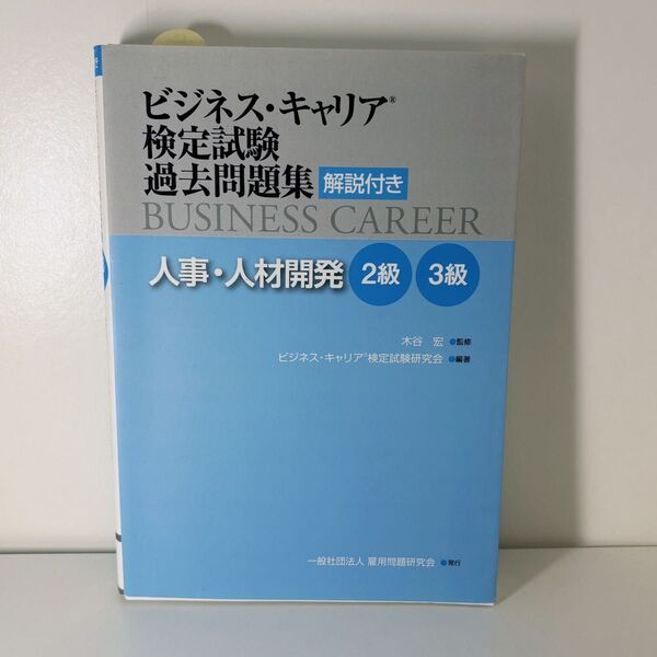 ビジネス・キャリア検定試験過去問題集人事・人材開発 解説付き 2級3級 (ビジネス・キャリア検定試験過去問題集) 木谷宏/監修