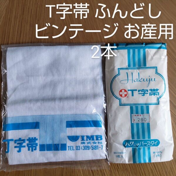 昭和レトロ T字帯 ふんどし 締めつけない下着 ビンテージ 2本