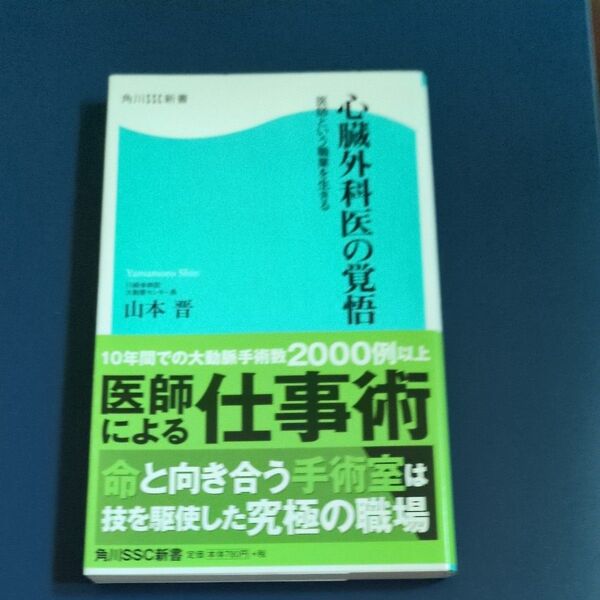 心臓外科医の覚悟 医師という職業を生きる (角川SSC新書 117) 山本晋/著