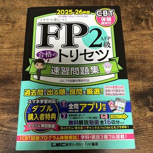 FP2級AFP 合格のトリセツ 速習問題集 2025-26年版/東京リーガルマインド LEC FP試験対策研究会 〔全集双書〕