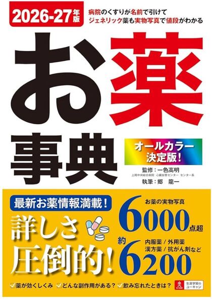 【未読】お薬事典 オールカラー決定版! 2026-27年版 一色高明/監修 郷龍一/執筆