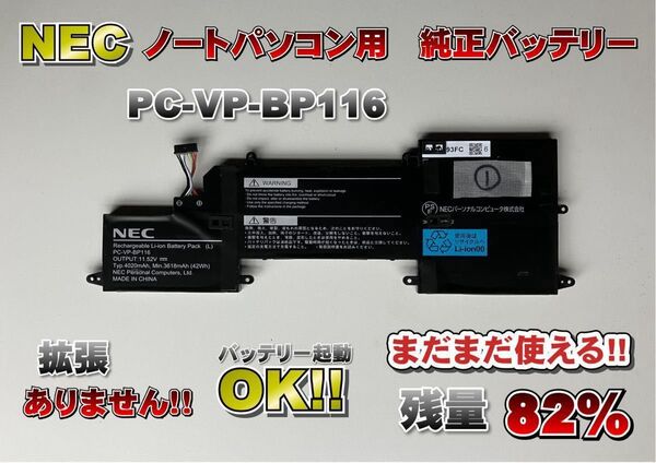 【残量82%】NECノートパソコン用純正バッテリー PC-VP-BP116
