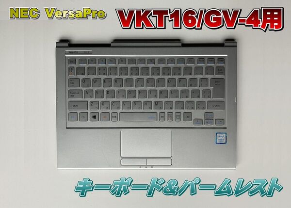 NEC VersaPro VKT16/GV-4用【キーボード&パームレスト 】