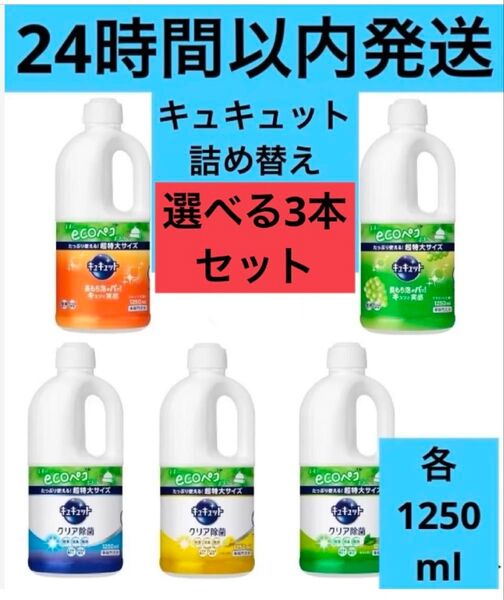 キュキュット 詰め替え 1250ml 3本セット 花王 Kao 食器用洗剤