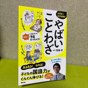 やばいことわざ 本 監修 齊藤孝 小学生 中学生