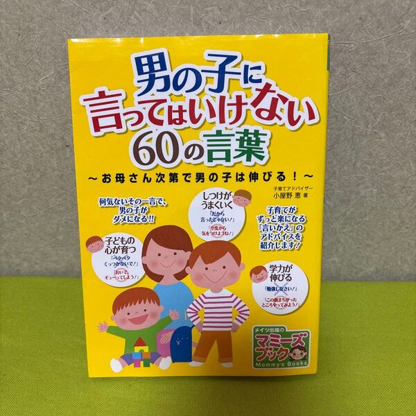 男の子に言ってはいけない60の言葉 お母さん次第で男の子は伸びる!