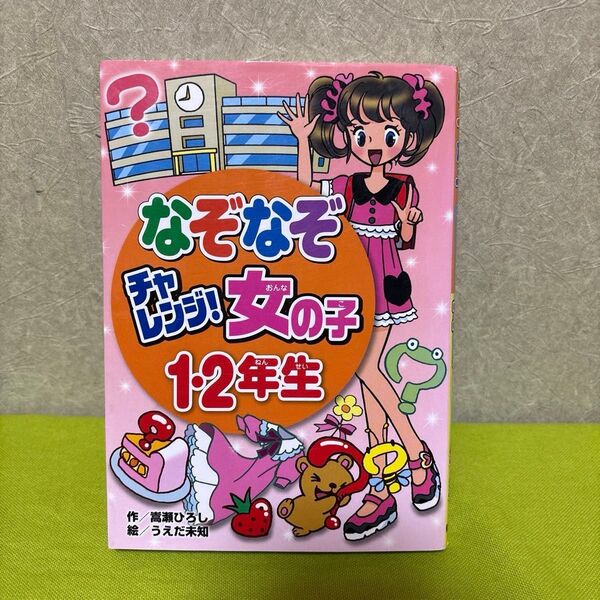 なぞなぞチャレンジ! 女の子1・2年生 小学生