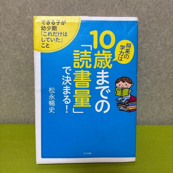 10歳までの「読書量」で決まる! できる子が幼少期「これだけはしていた」こと 本