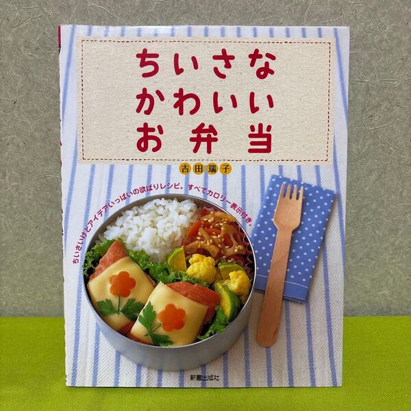 ちいさなかわいいお弁当 本