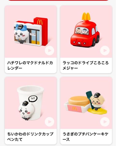 ハッピーセット ちいかわ 4種コンプセット