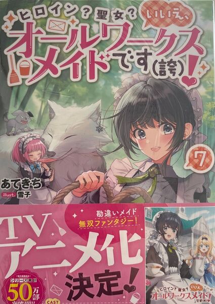 ヒロイン?聖女?いいえ、オールワークスメイドです〈誇〉! 7 あてきち/著