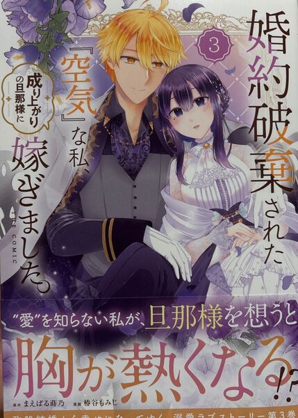 婚約破棄された『空気』な私、成り上が 3 (マッグガーデンコミックスアヴァルスシリー) まえばる蒔乃