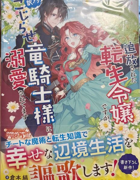 追放された転生令嬢ですが、訳アリこじらせ竜騎士様に溺愛されてます (OVERLAP NOVELS f) 倉本縞/著