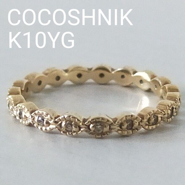 ココシュニック K10 ダイヤモンド エタニティ 全周 リング 8号 COCOSHNIK 10金 ゴールド ミル打ち マーキス