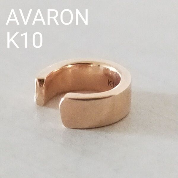 再値下げ AVARON K10 イヤーカフ K10PG 10金 ピンクゴールド ヘリックス 10K 小さめ