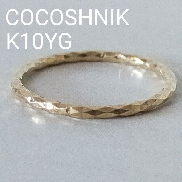 再値下げ COCOSHNIK K10 リング ココシュニック ピンキーリング 3号 地金