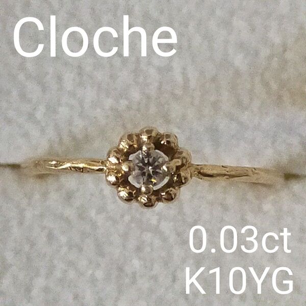 Cloche K10 ダイヤモンド ピンキーリング 2号 クロチェ ダイヤリング クロシェ 10金 イエローゴールド クロッシェ