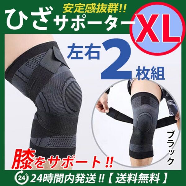 ひざサポーター 左右2枚セット【XLサイズ・ブラック】ベルト調節 マジックテープ 伸縮性 通気性 保護 ひざ痛 膝サポーター