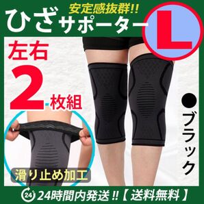 膝サポーター 左右2枚セット【Lサイズ】ブラック ひざ固定 高齢者 ひざ痛 膝保護 ひざ保温 伸縮性 スポーツ _