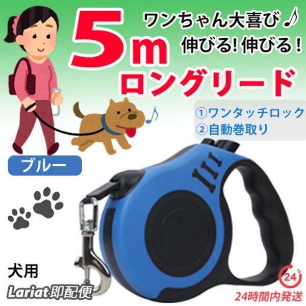 ロングリード 5m【 ブルー 】自動巻き取り伸縮リード 犬用リード 長い 軽い コンパクト ペットリード
