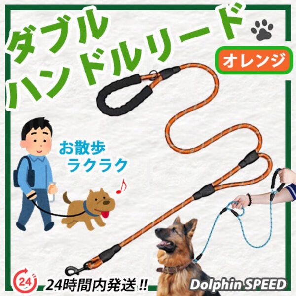 犬リード ダブルハンドルリード【 オレンジ 】大型犬まで大丈夫♪ 1.8メートル ロングリード :ペット用リード