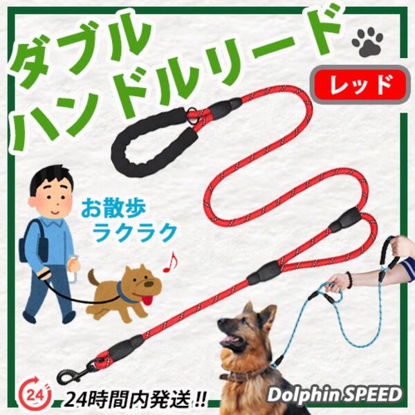 犬リード ダブルハンドルリード【 レッド 】大型犬まで大丈夫♪ 1.8メートル ロングリード :ペット用リード