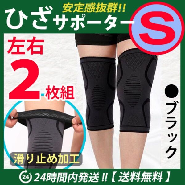 ひざサポーター 左右2枚セット【Sサイズ】ブラック 膝サポーター 膝固定 膝保護 スポーツ 。