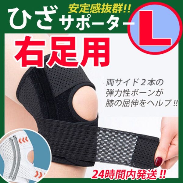 膝サポーター【 Lサイズ・右ひざ用 】ひざサポーター 膝ベルト 膝パッド 膝痛 ひざ保護固定 スポーツ ☆