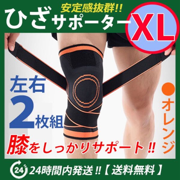 膝サポーター 左右2枚セット【 XLサイズ・オレンジ 】ベルト調節 マジックテープ 膝痛サポーター ひざ 固定 保護