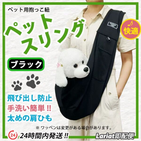 キャリーバッグ 犬用【ブラック】ペットスリング 転落防止リード付き 丸洗いOK ♪