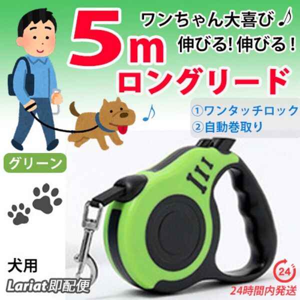ロングリード【 グリーン・5m 】自動巻き取り伸縮リード 犬用 長い 軽い コンパクト リールリード ペットリード