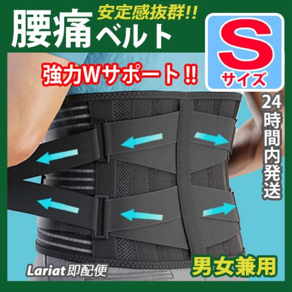 腰椎コルセット【 Sサイズ 】腰痛コルセット 腰サポーター 腰痛ベルト 腰痛サポートベルト 男女兼用 腰痛バンド 腰保護 黒