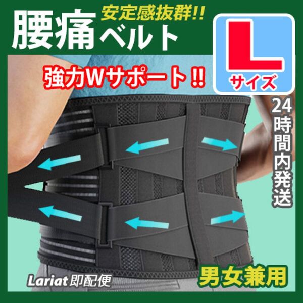 腰椎コルセット【 Lサイズ 】腰痛コルセット 腰サポーター 腰痛ベルト 腰痛サポートベルト 男女兼用 腰痛バンド 腰保護 黒