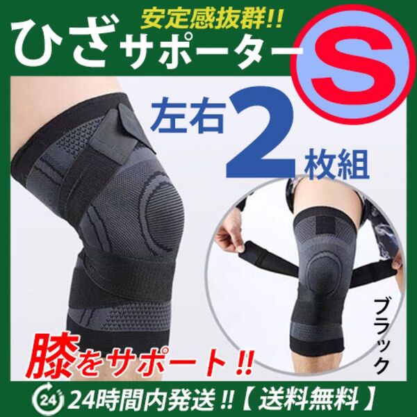 ひざサポーター 左右2枚セット【Sサイズ・ブラック】ベルト調節 マジックテープ 伸縮性 通気性 保護 ひざ痛 膝サポーター :