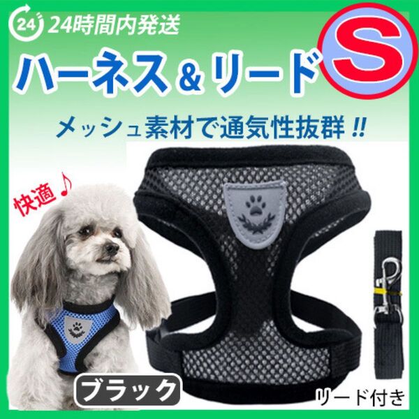 ハーネス【Sサイズ・ブラック】犬用 ベストタイプ 蒸れないメッシュ素材 リード付き 胴輪 散歩 ペット