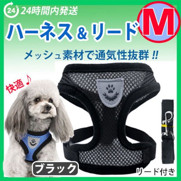 ハーネス【Mサイズ・ブラック】犬用 ベストタイプ 蒸れないメッシュ素材 リード付き 胴輪 散歩 ペット